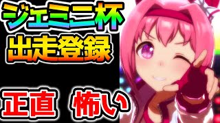 【ウマ娘】ジェミニ杯出走登録期間！決勝行けた？登録を忘れずに！本番ブロックこえええ【NottinTV ウマ娘解説 育成理論 強い育成 因子 適正 長距離 SSR SR】#Shorts