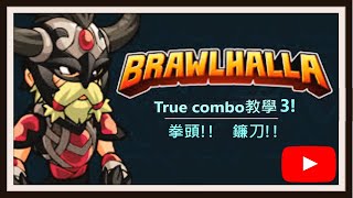 【Brawlhalla】第三集!!｜ 拳頭 和 鐮刀  教學