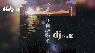 任夏 - 心若不在何必强求 (dj eva版) - ren xia - xin ruo bu zai he bi qiang qiu (dj eva ban)