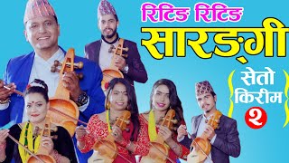 Riting Riting Sarangi | रिटिङ रिटिङ सारङ्गी | Bhojraj Kafle | Parbati Karki | Fulbari Music | 2021