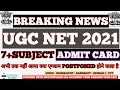 breaking news :-  ugc net exam 2021 postponed ? | UGC net admit card 2021 | ugc net 2021