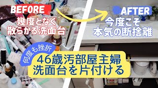 片付けてもすぐ散らかる洗面台…汚部屋主婦が今度こその決意で本気の断捨離／片付け収納/ビフォーアフター