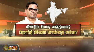 மீண்டும் மோடி சாத்தியமா? பிரசாந்த் கிஷோர் சொன்னது என்ன? | PM Modi | BJP | Election2024