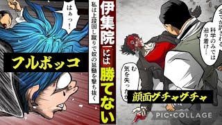 【ヒューマンバグ大学】半グレをフルボッコ。伊集院の恐怖