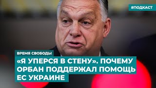 «Я уперся в стену». Почему Орбан поддержал помощь ЕС Украине | Инфодайджест «Время Свободы»
