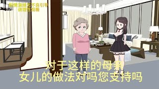 对于这样的母亲 女儿的做法你支持吗