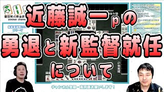 近藤誠一ｐの勇退と監督就任について