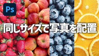 【Photoshop CC講座】 複数の写真を同じサイズで並べてレイアウトする方法