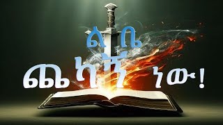 ልቤ ጨካኝ ነው! ---- በወንድም ዳዊት ፋሲል