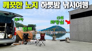 화장실까지 깔끔한 거제 노지 캠핑, 아내와 함께라서 행복한 낚시 여행 (박선비tv)