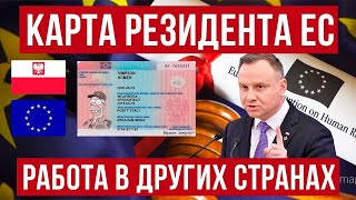 Карта резидента ЕС Польша! Работа в других странах Европы