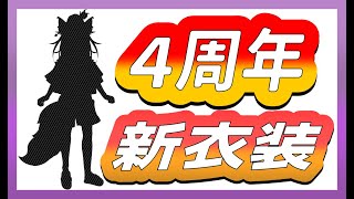 【#叢雲キュウビ4周年】新衣装のお披露目に想い出語り♪【叢雲キュウビ】