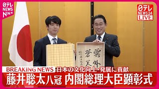 【藤井聡太八冠】内閣総理大臣顕彰式に出席  史上初“八冠独占”の偉業達成で首相公邸訪問