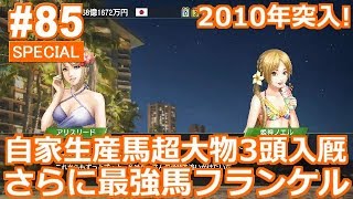 【ウイポ9 2020】＃85 今年の2歳馬は層が厚い！2010年突入！2009年11月4週～！【ウイニングポスト9 2020  Switch版】【Winning Post9】