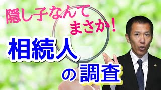 忘れている相続人はいませんか 相続人調査について | 三豊・観音寺・丸亀の相続