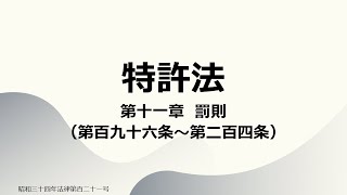 【読み上げ音声】特許法 第十一章 罰則（第百九十六条～第二百四条）