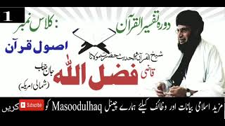 Pashto Tafseer 1 |Quran Methodology 1| by Qazi Fazlullah advocate