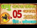 05  अगस्त 2024 धनु राशि/Dhanu Rashi/Aaj Dhanu Rashifal/Dhanu 05 _August/Sagittarius Horoscope