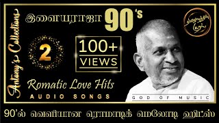 Illayaraja 90's Romatic Love Hit Songs 2 | இளையராஜா 90-ல் வெளிவந்த காதல் பாடல்கள் 2