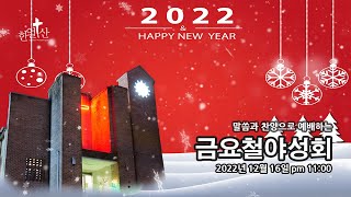 2022년 12월 16일 금요철야성회