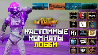 ЛУЧШИЕ КАСТОМКИ В PUBG MOBILE ! ПОСЛЕДНИЙ ДЕНЬ 17 СЕЗОНА !