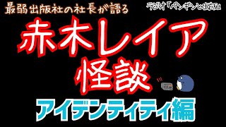 赤木レイア怪談　アイデンティティ編