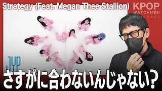 【TWICE】水と油のアイドルとヒップホップが融合できた理由とTWICEが10年かけてこじ開けた世界の扉【Strategy (feat. Megan Thee Stallion)】