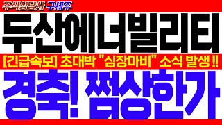 [두산에너빌리티 주가전망] CNN 헤드라인 뉴스! [긴급] 초대박\