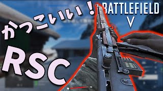 【BFV BF5】斥候兵、RSCは使いこなせればかっこいい強武器だ！【PS4】