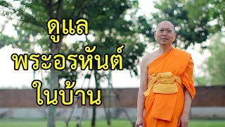 ดูแลพระอรหันต์ในบ้าน : ธรรมะ 1 นาที