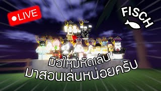 🔴 LIVE : มือใหม่หัดเล่นมาสอนเล่นหน่อยครับ | Roblox Fisch (มีกดออโรร่าก่อนจะปิดสตรีม)