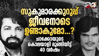 സുകുമാരക്കുറുപ്പ് മുങ്ങിയിട്ട് 40 വർഷം; ചാക്കോയുടെ കൊലയാളി  ജീവനോടെയുണ്ടാകുമോ?