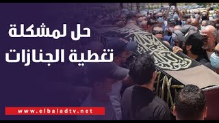 عزة مصطفى تقترح حلا لمشكلة تغطية الجنازات.. هتريح كل الأطراف