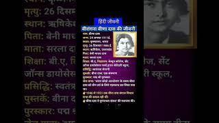 वीरांगना वीणा दास की जीवनी|स्वतंत्रता सेनानी|#biography#shorts#yt shorts