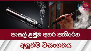 පාසල් ළමුන් අතර පැතිරෙන අලුත්ම වසංගතය - | Rupavahini News