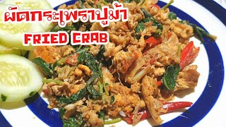 ผัดกระเพราปูม้ารสเด็ด|fried crab with basil spicy