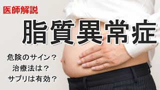 脂質異常症の原因や症状とは？どんな治療法があるの？など、解説いたします