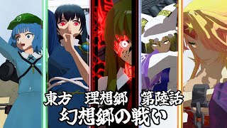 【第14回東方ニコ童祭】東方　理想郷「第六話　幻想郷の戦い」/Touhou Utopia「Episode 6 Battle of Gensokyo」【東方MMD】【MMDアニメ】