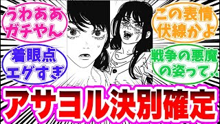 【最新178話/チェンソーマン】アサとヨルの表情に気がついてしまった読者の反応集