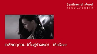 เกลียดทุกคน (ที่อยู่ข้างเธอ) : MaDear [Official MV]