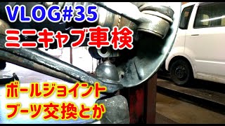 VLOG#35 ミニキャブトラック車検 ボールジョイントブーツ交換 エアコンフィルターとか【ミニキャブクリッパー】