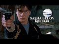 Саша Белов - The Days(Notion Remix) [Бригада]