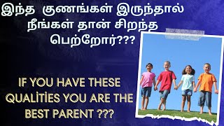 இந்த குணங்கள் இருந்தால் நீங்களும் சிறந்த பெற்றோர்கள்-----------------