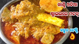 ଖାଣ୍ଟି ଓଡିଆ ଷ୍ଟାଇଲରେ ଖାସୀ ମା‌ଂସ  ଆଳୁ ଝୋଳ👌ପୁରା Simple wayରେ ବନାନ୍ତୁ/Pressure cooker Special Mutton👌