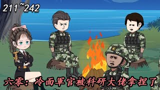 年代動畫|《六零：冷面軍官被科研大佬拿捏了》末世異能大佬穿越六零年代，竟要被嫁給一個讓她結婚后讓著小三的自以爲是的媽寶男！#叮叮貓