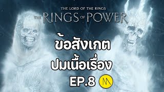 The Rings of Power :  สรุปปมเนื้อเรื่อง และข้อสังเกต EP.8