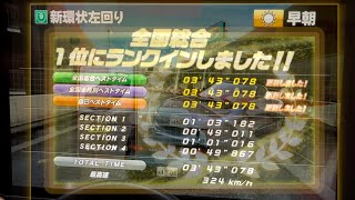 【湾岸マキシ】WMMT6RR+新環状左回り全国総合1位3'43