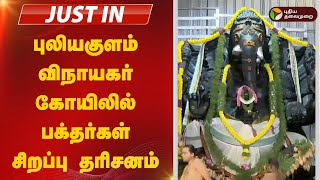 புலியகுளம் விநாயகர் கோயிலில் பக்தர்கள் சிறப்பு தரிசனம் | Coimbatore | Puliakulam Vinayagar kovil