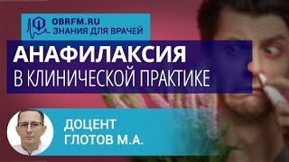 Доцент Глотов М.А.: Анафилаксия в клинической практике