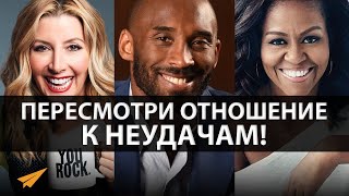 Как Учиться на Неудачах и Пересмотреть Отношение к Ним